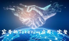 如何下载百家号的Tokenim应用: 完整指南与技巧
