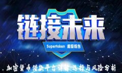 加密货币借款平台详解：选择与风险分析