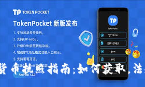 :
2023年美国加密货币执照指南:如何获取,法规解析与最佳实践