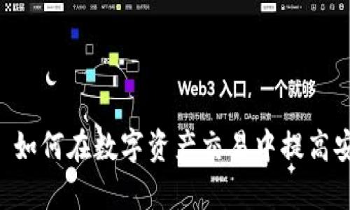 : TokenIM: 如何在数字资产交易中提高安全性与效率