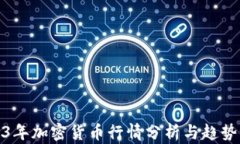 2023年加密货币行情分析与趋势预测