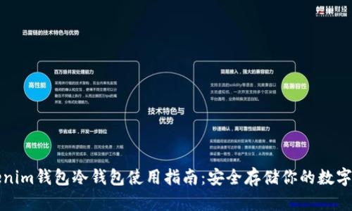 Tokenim钱包冷钱包使用指南：安全存储你的数字资产