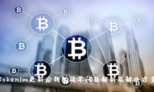 Tokenim更新后钱包清零问题解析及解决方案