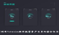 如何利用Tokenim提升数字资产交易的安全性与效率