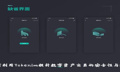 如何利用Tokenim提升数字资产交易的安全性与效率