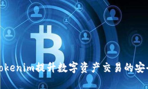 如何利用Tokenim提升数字资产交易的安全性与效率