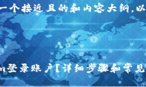 为了帮助您创建一个接近且的和内容大纲,以下是详细的示例:
### 和关键词
如何切换Tokenim登录账户?详细步骤和常见问题解答