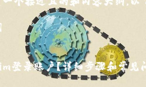 为了帮助您创建一个接近且的和内容大纲,以下是详细的示例:
### 和关键词
如何切换Tokenim登录账户?详细步骤和常见问题解答