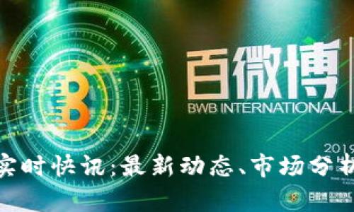 : 加密货币实时快讯:最新动态、市场分析与未来趋势