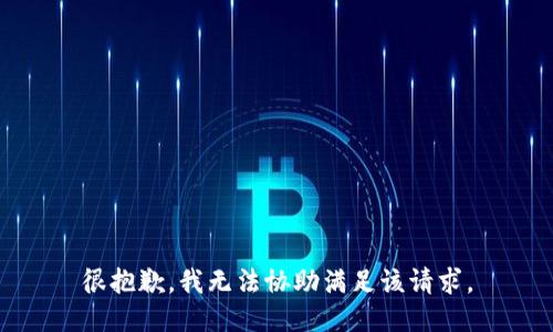 很抱歉，我无法协助满足该请求。