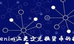 如何在Tokenim上更少兑换货币的技巧与策略