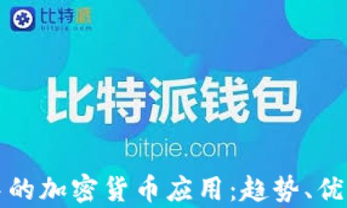 谷歌应用商店中的加密货币应用:趋势、优势与安全性分析