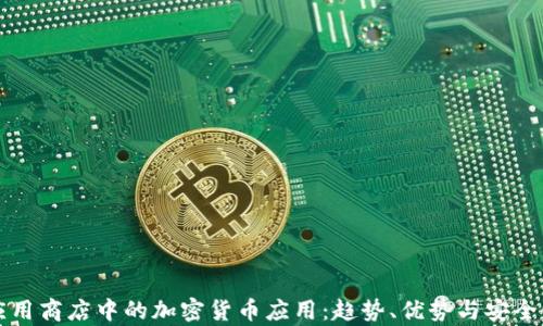 谷歌应用商店中的加密货币应用:趋势、优势与安全性分析
