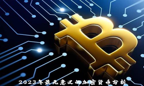 
2023年最无意义的加密货币分析