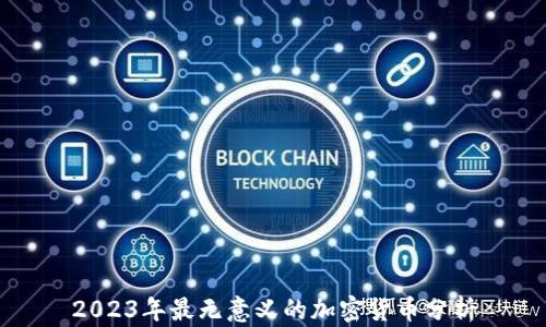 
2023年最无意义的加密货币分析