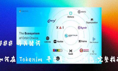 ### 与关键词
如何在 Tokenim 平台导入多个钱包:完整指南