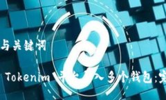 ### 与关键词如何在 Tokenim 平台导入多个钱包:完