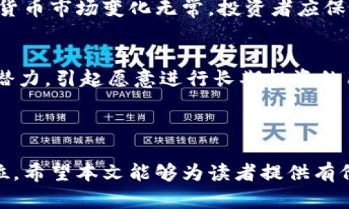 baioti全面解析AD加密数字货币：价值、技术与未来趋势/baioti
AD加密数字货币, 区块链技术, 数字资产投资, 数字货币未来/guanjianci

### 内容主体大纲

1. **AD加密数字货币的简介**
   - 什么是AD加密数字货币
   - AD的起源与发展历程
   - 在数字货币市场的地位

2. **AD加密数字货币的技术背景**
   - 基于区块链的基础技术解析
   - 智能合约的作用与应用
   - AD加密数字货币的独特技术创新

3. **AD加密数字货币的市场分析**
   - 当前市场的需求与用户画像
   - 竞争对手分析
   - AD的市场表现与价格走势

4. **AD加密数字货币的投资价值**
   - AD的投资前景与风险分析
   - 如何评估AD的长期价值
   - 投资策略与建议

5. **AD加密数字货币的未来趋势**
   - 未来技术的发展方向
   - 行业政策与法规对AD的影响
   - 可能面临的挑战与机遇

6. **有关AD加密数字货币的常见问题解答**
   - 常见问题1：AD和其他加密数字货币 比较
   - 常见问题2：如何购买AD加密数字货币
   - 常见问题3：AD的安全性如何
   - 常见问题4：AD加密数字货币的使用场景
   - 常见问题5：AD的价格预测
   - 常见问题6：AD对普通投资者的吸引力

### 内容详述

#### 1. AD加密数字货币的简介

AD加密数字货币是一种基于区块链技术生成的数字资产，专注于安全性和可扩展性。为了更好地了解AD加密数字货币，我们需要回顾它的历史和发展过程。

AD最初是在一个去中心化的社区项目中诞生的，这意味着它并非由某个中心化机构控制，而是由全球的用户共同维护和发展。随着技术进步和市场需求增长，AD逐渐获得了关注并成为了一种值得投资的数字货币。

在当前的数字货币市场中，AD虽然并不是最具知名度的数字资产，但凭借其技术优势和持续的生态建设，AD正吸引越来越多的投资者的目光。

#### 2. AD加密数字货币的技术背景

AD加密数字货币基于区块链技术，这是一种去中心化的分布式账本技术，确保了交易的透明性和安全性。此外，AD还采用了智能合约技术，这使得交易能够在没有中介的情况下自动执行，提高了交易效率。

AD加密数字货币在技术上的创新之处在于其独特的共识机制，这种机制结合了工作量证明（PoW）和权益证明（PoS），以更高效的方式验证交易，有效减少了能源的消耗。

通过不断其区块链网络，AD不仅提高了交易速度，还加强了网络的安全性，使其在激烈的市场竞争中保持了一定的优势。

#### 3. AD加密数字货币的市场分析

通过对AD加密数字货币的市场进行深入分析，我们发现其用户主要分布在技术爱好者和数字资产投资者中。随着区块链技术的成熟和用户接受度的提升，AD有望触及更广泛的市场。

在竞争对手分析方面，AD面临着包括比特币、以太坊等主流数字货币的竞争，但其独特的技术优势为其开辟了一条不同的道路。

当前AD加密数字货币的价格走势显示出一定的波动性，反映了市场对其未来发展的不同预期。通过各种技术分析工具，投资者可以更好地把握市场动态。

#### 4. AD加密数字货币的投资价值

投资AD加密数字货币的价值不仅在于其短期的价格波动，还在于对其长期潜力的挖掘。虽然数字货币市场存在一定的风险，但通过成熟的投资策略，投资者能够有效地管理风险。

对AD的长期价值评估可以从多个维度进行，如技术持续创新、市场需求的增长、以及政策和法规的变化等。要想成功投资，了解这些因素对于投资决策尤为重要。

建议投资者在进行投资前，做好相关的市场研究和分析，合理配置自己的资产，以降低投资风险。

#### 5. AD加密数字货币的未来趋势

展望未来，AD加密数字货币将在技术和应用场景上迎来更大的发展。随着技术的不断进步，AD有可能会引领下一轮区块链技术的革新。

然而，行业政策和法规的变化也将影响AD的未来发展，投资者应该密切关注相关政策，以便更好地适应市场变化。

在全球数字货币市场日益竞争激烈的背景下，AD如何应对挑战、抓住机会，将成为其能否持续发展的关键。

#### 6. 有关AD加密数字货币的常见问题解答

常见问题1：AD和其他加密数字货币比较
AD加密数字货币与其他加密货币相比，在技术、市场定位和投资价值上具有独特的优势。首先，在技术上，AD采纳了更为高效的共识机制，提升了交易处理速度和网络安全性；其次，AD侧重于与实际应用场景结合，寻求与传统金融体系的互通；最后，在投资价值上，AD的市场表现与潜力吸引了更多的目光。相对于比特币和以太坊等主流数字货币来说，AD的波动性较小，投资风险相对可控。

常见问题2：如何购买AD加密数字货币
购买AD加密数字货币的方式很简单，全流程包括以下几个步骤。首先，选择一个安全可靠的加密货币交易所进行注册；接着，通过银行转账或信用卡为你的账户充值；然后，在交易所中找到AD，选择适合的交易对进行购买；最后，建议将购买的AD转移至个人钱包中，以确保资产的安全。此外，还要注意评估交易所的手续费和提供的服务质量。

常见问题3：AD的安全性如何
AD加密数字货币采用了先进的加密技术和分布式账本系统，这使其在交易过程中的安全性得到了保障。同时，AD团队定期进行安全审计和漏洞修复，以确保网络和用户信息的安全。投资者还需自行采取措施保护自己的私钥和钱包安全，定期更新密码，并避免在不安全的网络环境中进行交易。

常见问题4：AD加密数字货币的使用场景
AD加密数字货币的使用场景非常广泛，包括在线支付、智能合约执行、证券交易等。随着区块链技术的发展，越来越多的企业正在探索如何将AD应用于自己的商业模式中。此外，AD还可以作为价值储存工具，引导用户进行长期投资。

常见问题5：AD的价格预测
AD的价格预测主要依赖于市场需求、技术更新和市场情绪等多种因素。目前，分析师对AD的未来价格持乐观态度，预计其在未来数年可能会经历价格增长。但需要注意的是，数字货币市场变化无常，投资者应保持谨慎，密切关注市场动态和相关新闻。

常见问题6：AD对普通投资者的吸引力
AD加密数字货币对普通投资者的吸引力体现在多个方面。首先，AD提供的相对稳定的价格和较低的波动风险，使其成为新手投资者的适合选择；其次，AD背后的技术创新和市场潜力，引起愿意进行长期投资的用户关注；最后，丰富的使用场景提升了AD的实用性，激励普通用户开展更广泛的投资活动。

### 总结

通过深入解析AD加密数字货币，我们可以清晰地看到其在技术、市场和投资方面的潜力。随着数字货币市场的不断发展，AD作为一种新兴加密资产，有望在未来占据更重要的地位。希望本文能够为读者提供有价值的信息，使其在投资和使用AD加密数字货币时做出更加明智的决策。