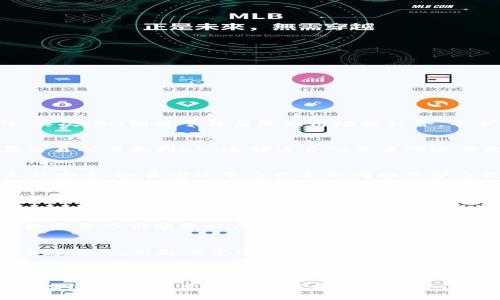 baioti全面解析AD加密数字货币：价值、技术与未来趋势/baioti
AD加密数字货币, 区块链技术, 数字资产投资, 数字货币未来/guanjianci

### 内容主体大纲

1. **AD加密数字货币的简介**
   - 什么是AD加密数字货币
   - AD的起源与发展历程
   - 在数字货币市场的地位

2. **AD加密数字货币的技术背景**
   - 基于区块链的基础技术解析
   - 智能合约的作用与应用
   - AD加密数字货币的独特技术创新

3. **AD加密数字货币的市场分析**
   - 当前市场的需求与用户画像
   - 竞争对手分析
   - AD的市场表现与价格走势

4. **AD加密数字货币的投资价值**
   - AD的投资前景与风险分析
   - 如何评估AD的长期价值
   - 投资策略与建议

5. **AD加密数字货币的未来趋势**
   - 未来技术的发展方向
   - 行业政策与法规对AD的影响
   - 可能面临的挑战与机遇

6. **有关AD加密数字货币的常见问题解答**
   - 常见问题1：AD和其他加密数字货币 比较
   - 常见问题2：如何购买AD加密数字货币
   - 常见问题3：AD的安全性如何
   - 常见问题4：AD加密数字货币的使用场景
   - 常见问题5：AD的价格预测
   - 常见问题6：AD对普通投资者的吸引力

### 内容详述

#### 1. AD加密数字货币的简介

AD加密数字货币是一种基于区块链技术生成的数字资产，专注于安全性和可扩展性。为了更好地了解AD加密数字货币，我们需要回顾它的历史和发展过程。

AD最初是在一个去中心化的社区项目中诞生的，这意味着它并非由某个中心化机构控制，而是由全球的用户共同维护和发展。随着技术进步和市场需求增长，AD逐渐获得了关注并成为了一种值得投资的数字货币。

在当前的数字货币市场中，AD虽然并不是最具知名度的数字资产，但凭借其技术优势和持续的生态建设，AD正吸引越来越多的投资者的目光。

#### 2. AD加密数字货币的技术背景

AD加密数字货币基于区块链技术，这是一种去中心化的分布式账本技术，确保了交易的透明性和安全性。此外，AD还采用了智能合约技术，这使得交易能够在没有中介的情况下自动执行，提高了交易效率。

AD加密数字货币在技术上的创新之处在于其独特的共识机制，这种机制结合了工作量证明（PoW）和权益证明（PoS），以更高效的方式验证交易，有效减少了能源的消耗。

通过不断其区块链网络，AD不仅提高了交易速度，还加强了网络的安全性，使其在激烈的市场竞争中保持了一定的优势。

#### 3. AD加密数字货币的市场分析

通过对AD加密数字货币的市场进行深入分析，我们发现其用户主要分布在技术爱好者和数字资产投资者中。随着区块链技术的成熟和用户接受度的提升，AD有望触及更广泛的市场。

在竞争对手分析方面，AD面临着包括比特币、以太坊等主流数字货币的竞争，但其独特的技术优势为其开辟了一条不同的道路。

当前AD加密数字货币的价格走势显示出一定的波动性，反映了市场对其未来发展的不同预期。通过各种技术分析工具，投资者可以更好地把握市场动态。

#### 4. AD加密数字货币的投资价值

投资AD加密数字货币的价值不仅在于其短期的价格波动，还在于对其长期潜力的挖掘。虽然数字货币市场存在一定的风险，但通过成熟的投资策略，投资者能够有效地管理风险。

对AD的长期价值评估可以从多个维度进行，如技术持续创新、市场需求的增长、以及政策和法规的变化等。要想成功投资，了解这些因素对于投资决策尤为重要。

建议投资者在进行投资前，做好相关的市场研究和分析，合理配置自己的资产，以降低投资风险。

#### 5. AD加密数字货币的未来趋势

展望未来，AD加密数字货币将在技术和应用场景上迎来更大的发展。随着技术的不断进步，AD有可能会引领下一轮区块链技术的革新。

然而，行业政策和法规的变化也将影响AD的未来发展，投资者应该密切关注相关政策，以便更好地适应市场变化。

在全球数字货币市场日益竞争激烈的背景下，AD如何应对挑战、抓住机会，将成为其能否持续发展的关键。

#### 6. 有关AD加密数字货币的常见问题解答

常见问题1：AD和其他加密数字货币比较
AD加密数字货币与其他加密货币相比，在技术、市场定位和投资价值上具有独特的优势。首先，在技术上，AD采纳了更为高效的共识机制，提升了交易处理速度和网络安全性；其次，AD侧重于与实际应用场景结合，寻求与传统金融体系的互通；最后，在投资价值上，AD的市场表现与潜力吸引了更多的目光。相对于比特币和以太坊等主流数字货币来说，AD的波动性较小，投资风险相对可控。

常见问题2：如何购买AD加密数字货币
购买AD加密数字货币的方式很简单，全流程包括以下几个步骤。首先，选择一个安全可靠的加密货币交易所进行注册；接着，通过银行转账或信用卡为你的账户充值；然后，在交易所中找到AD，选择适合的交易对进行购买；最后，建议将购买的AD转移至个人钱包中，以确保资产的安全。此外，还要注意评估交易所的手续费和提供的服务质量。

常见问题3：AD的安全性如何
AD加密数字货币采用了先进的加密技术和分布式账本系统，这使其在交易过程中的安全性得到了保障。同时，AD团队定期进行安全审计和漏洞修复，以确保网络和用户信息的安全。投资者还需自行采取措施保护自己的私钥和钱包安全，定期更新密码，并避免在不安全的网络环境中进行交易。

常见问题4：AD加密数字货币的使用场景
AD加密数字货币的使用场景非常广泛，包括在线支付、智能合约执行、证券交易等。随着区块链技术的发展，越来越多的企业正在探索如何将AD应用于自己的商业模式中。此外，AD还可以作为价值储存工具，引导用户进行长期投资。

常见问题5：AD的价格预测
AD的价格预测主要依赖于市场需求、技术更新和市场情绪等多种因素。目前，分析师对AD的未来价格持乐观态度，预计其在未来数年可能会经历价格增长。但需要注意的是，数字货币市场变化无常，投资者应保持谨慎，密切关注市场动态和相关新闻。

常见问题6：AD对普通投资者的吸引力
AD加密数字货币对普通投资者的吸引力体现在多个方面。首先，AD提供的相对稳定的价格和较低的波动风险，使其成为新手投资者的适合选择；其次，AD背后的技术创新和市场潜力，引起愿意进行长期投资的用户关注；最后，丰富的使用场景提升了AD的实用性，激励普通用户开展更广泛的投资活动。

### 总结

通过深入解析AD加密数字货币，我们可以清晰地看到其在技术、市场和投资方面的潜力。随着数字货币市场的不断发展，AD作为一种新兴加密资产，有望在未来占据更重要的地位。希望本文能够为读者提供有价值的信息，使其在投资和使用AD加密数字货币时做出更加明智的决策。
