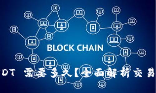 Tokenim 转 USDT 需要多久？全面解析交易时间与影响因素