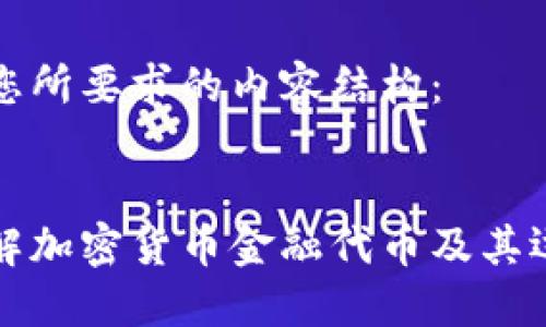以下是您所要求的内容结构:
深入理解加密货币金融代币及其运作机制