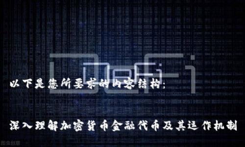 以下是您所要求的内容结构:
深入理解加密货币金融代币及其运作机制