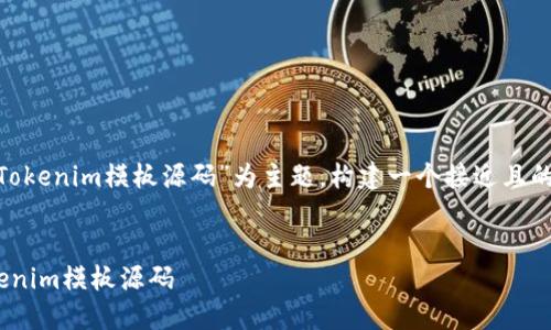 以“Tokenim:如何使用和部署Tokenim模板源码”为主题,构建一个接近且的,相关关键词及内容大纲如下:
Tokenim:如何使用和部署Tokenim模板源码