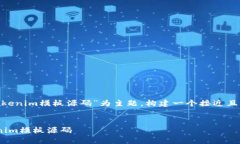 以“Tokenim:如何使用和部署Tokenim模板源码”为主