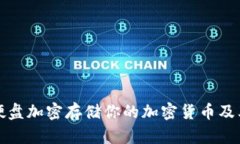 如何利用硬盘加密存储你的加密货币及其时间要