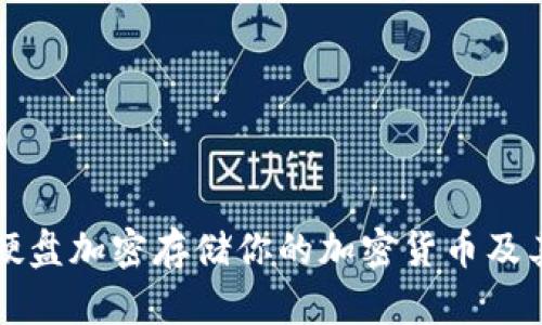 如何利用硬盘加密存储你的加密货币及其时间要素