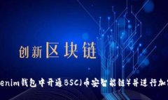 如何在Tokenim钱包中开通BSC(币安智能链)并进行