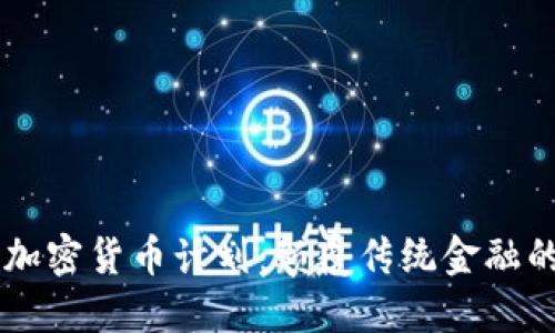 贝宝加密货币计划：颠覆传统金融的未来