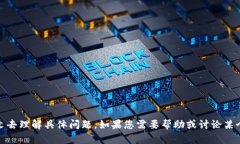 看起来您提到的内容与“tokenim网络”相关,但并
