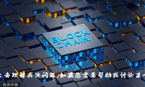 看起来您提到的内容与“tokenim网络”相关，但并未提供足够的上下文去理解具体问题。如果您需要帮助或讨论某个特定的话题或问题，请提供更多详细信息。这样我才能更好地帮助您！