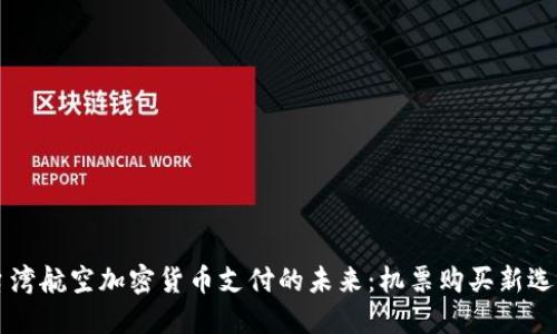 台湾航空加密货币支付的未来:机票购买新选择