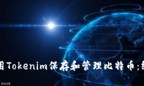 如何使用Tokenim保存和管理比特币:终极指南