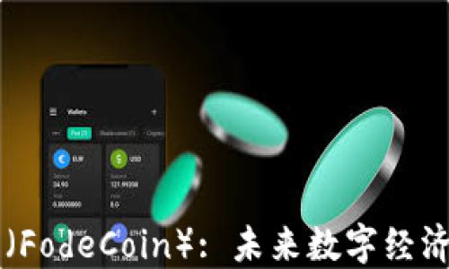 
福德币（FodeCoin）: 未来数字经济的新星