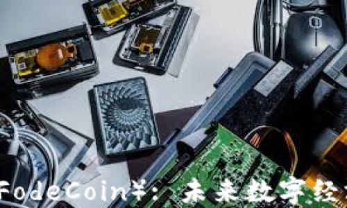 
福德币（FodeCoin）: 未来数字经济的新星