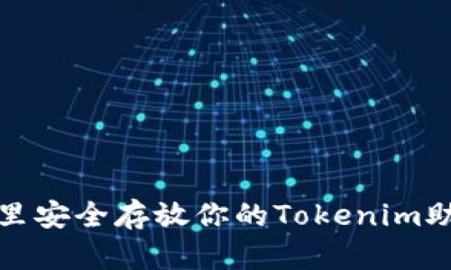 在哪里安全存放你的Tokenim助记词