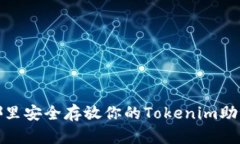 在哪里安全存放你的Tokenim助记词