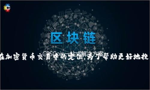 在探讨“tokenim上面可以买比特币吗”这个问题之前,我们需要理解Tokenim是什么以及它在加密货币交易中的定位。为了帮助更好地搜索和了解这个主题,以下是一个接近的、相关关键词、内容大纲以及针对常见问题的详细介绍。
Tokenim平台能否交易比特币?详解使用指南与常见问题