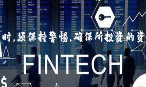 对于“tokenim有黑币吗”的问题，首先我们需要明确“黑币”的定义。在加密货币的领域，黑币通常指的是那些与违法活动相关联，或者隐匿性强、较难追踪的数字资产。

然而，就“tokenim”这一特定名称而言，目前没有相关的信息表明“tokenim”与所谓的黑币存在直接关联。具体分析如下：

### 1. Tokenim简介
Tokenim是一种可能存在的数字货币或区块链项目。为了更加全面地理解Tokenim，我们需要研究它的背景、技术、用途等。如果Tokenim是一个合法且有发展潜力的项目，它不会与所谓的黑币有任何关系。

### 2. 黑币的特点
黑币通常具有以下几个特点：
- **隐私性交易**：一些币种，如门罗币（Monero）、达世币（Dash），主打隐私保护，交易过程无法轻易追踪。
- **匿名性**：用户身份和交易细节不会被公开，增加了犯罪活动的可能性。
- **市场操作的便利**：黑币往往在不受监管的小型交易所中交易，使得追踪和监管变得困难。

### 3. Tokenim的合规性
如果Tokenim想要在市场中合法运营，它需要遵循当地的法律法规。这包括反洗钱（AML）和了解你的客户（KYC）政策。因此，Tokenim与黑币的界限在于其是否遵循这些合规措施。

### 4. 监管机构的作用
各国的监管机构都会对市场中的数字货币项目进行审查。如果Tokenim被发现有违法行为，可能会被列为“黑币”。反之，如果Tokenim采取了合规措施，它将被视为一款合规的数字资产。

### 5. 用户的警惕性
作为用户，投资或使用任何数字货币之前，应仔细研究其背景信息。了解项目的开发团队、技术架构、应用场景以及合规性等，能有效降低风险。

### 6. 结论
目前没有直接证据表明Tokenim与黑币之间存在联系。用户在参与任何数字货币项目时，须保持警惕，确保所投资的资产具有合法性和透明度。

如果你对这个话题有更进一步的问题，可以随时提出。