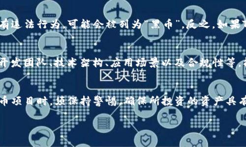 对于“tokenim有黑币吗”的问题，首先我们需要明确“黑币”的定义。在加密货币的领域，黑币通常指的是那些与违法活动相关联，或者隐匿性强、较难追踪的数字资产。

然而，就“tokenim”这一特定名称而言，目前没有相关的信息表明“tokenim”与所谓的黑币存在直接关联。具体分析如下：

### 1. Tokenim简介
Tokenim是一种可能存在的数字货币或区块链项目。为了更加全面地理解Tokenim，我们需要研究它的背景、技术、用途等。如果Tokenim是一个合法且有发展潜力的项目，它不会与所谓的黑币有任何关系。

### 2. 黑币的特点
黑币通常具有以下几个特点：
- **隐私性交易**：一些币种，如门罗币（Monero）、达世币（Dash），主打隐私保护，交易过程无法轻易追踪。
- **匿名性**：用户身份和交易细节不会被公开，增加了犯罪活动的可能性。
- **市场操作的便利**：黑币往往在不受监管的小型交易所中交易，使得追踪和监管变得困难。

### 3. Tokenim的合规性
如果Tokenim想要在市场中合法运营，它需要遵循当地的法律法规。这包括反洗钱（AML）和了解你的客户（KYC）政策。因此，Tokenim与黑币的界限在于其是否遵循这些合规措施。

### 4. 监管机构的作用
各国的监管机构都会对市场中的数字货币项目进行审查。如果Tokenim被发现有违法行为，可能会被列为“黑币”。反之，如果Tokenim采取了合规措施，它将被视为一款合规的数字资产。

### 5. 用户的警惕性
作为用户，投资或使用任何数字货币之前，应仔细研究其背景信息。了解项目的开发团队、技术架构、应用场景以及合规性等，能有效降低风险。

### 6. 结论
目前没有直接证据表明Tokenim与黑币之间存在联系。用户在参与任何数字货币项目时，须保持警惕，确保所投资的资产具有合法性和透明度。

如果你对这个话题有更进一步的问题，可以随时提出。