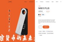 加密货币的未来：技术、趋势与挑战