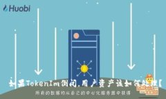 如果TokenIm倒闭,用户资产该如何处理?