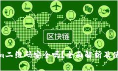 Tokenim二维码安全吗?全面解析及使用建议