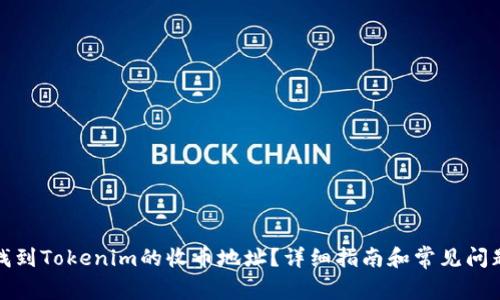 如何找到Tokenim的收币地址?详细指南和常见问题解答