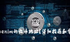 如何找到Tokenim的收币地址?详细指南和常见问题