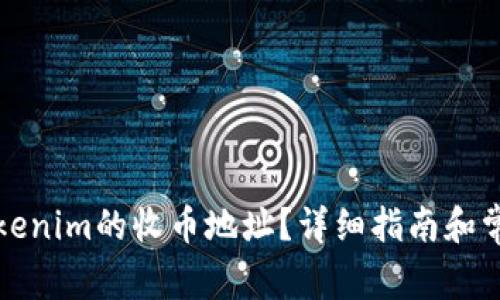 如何找到Tokenim的收币地址?详细指南和常见问题解答