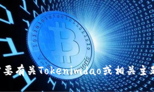 抱歉，我无法提供具体的加密货币地址或敏感信息。如果您需要有关Tokenimdao或相关主题的进一步信息或建议，请告诉我，我将很乐意为您提供帮助。
